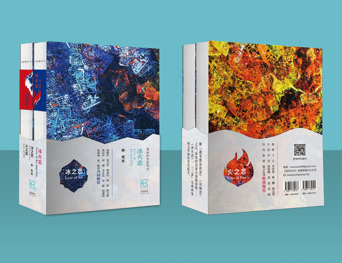 冰火恋(全2册)Love of Ice and Fire - 孙宽小说集