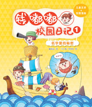 钱嘟嘟校园日记1:名字里的秘密