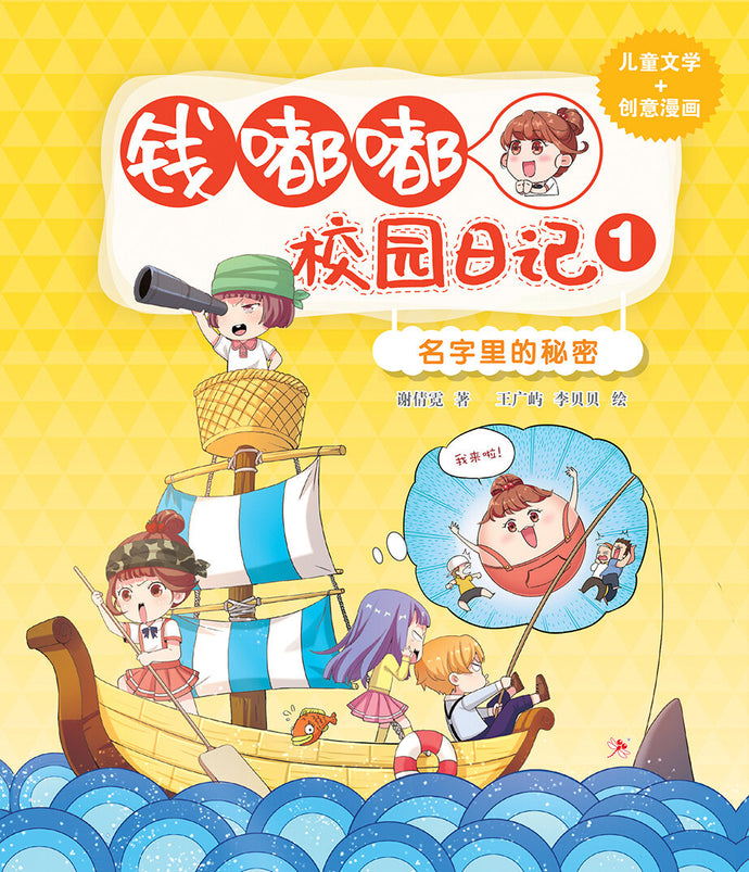 钱嘟嘟校园日记1:名字里的秘密