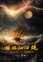丝路江心镜 Legend of Mirror - 张露历史小说(平装)