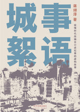 城事絮语-疫情时代改编自口述纪事的虚构故事(蒋翊淳短篇小说)