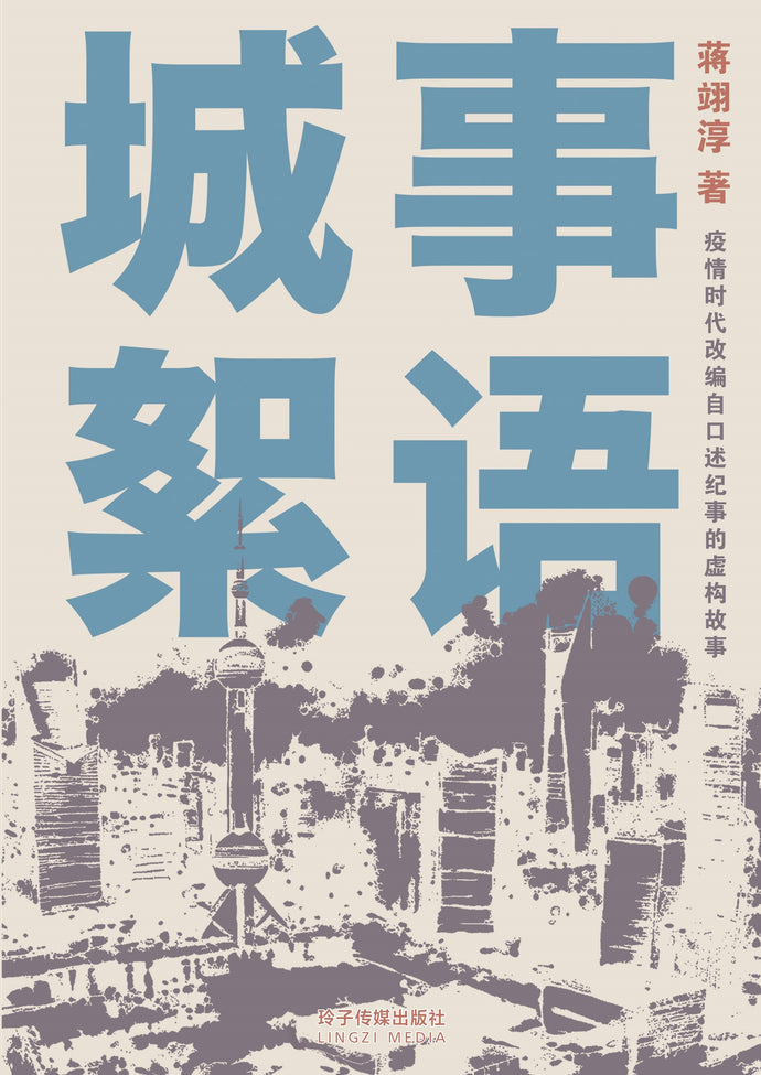 城事絮语-疫情时代改编自口述纪事的虚构故事(蒋翊淳短篇小说)