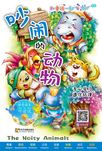 吵闹的动物~和童话一起飞11(附汉语拼音和二维码音频)A Picture Book with Hanyu Pinyin and Audio Track