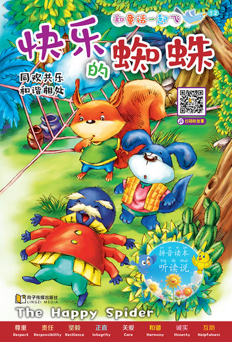 快乐的蜘蛛~和童话一起飞12(附汉语拼音和二维码音频)A Picture Book with Hanyu Pinyin and Audio Track
