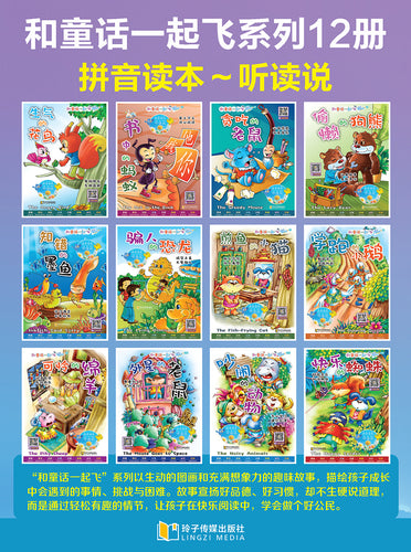 和童话一起飞系列绘本12册(附汉语拼音和二维码音频) A 12-Book Picture Book Series with Hanyu Pinyin and Audio Tracks