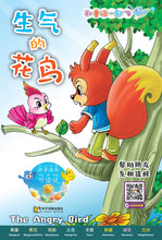生气的花鸟~和童话一起飞1(附汉语拼音和二维码音频)A Picture Book with Hanyu Pinyin and Audio Track
