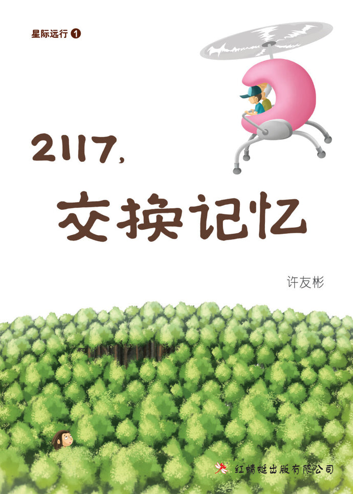 星际远行1:2117,交换记忆 - 红蜻蜓长篇小说93