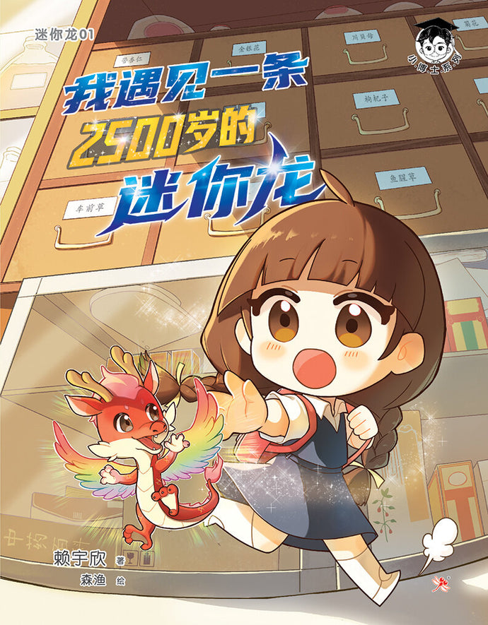 小博士系列13-迷你龙1:我遇见一条2500岁的迷你龙