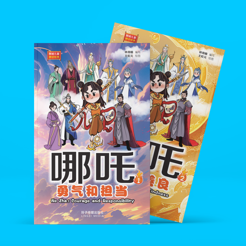 哪吒1与哪吒2：狮城儿童神话绘本（1套2本） Ne Zha Chinese Fairy