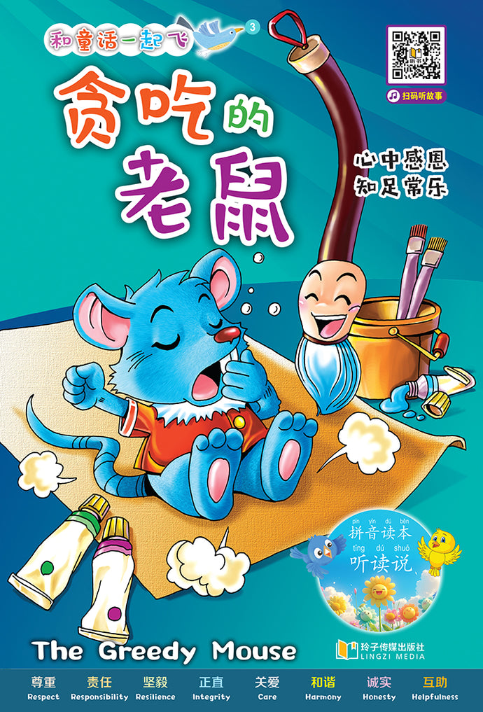 贪吃的老鼠~和童话一起飞3(附汉语拼音和二维码音频)A Picture Book with Hanyu Pinyin and Audio Track