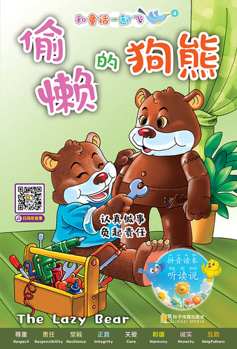 偷懒的狗熊~和童话一起飞4(附汉语拼音和二维码音频)A Picture Book with Hanyu Pinyin and Audio Track