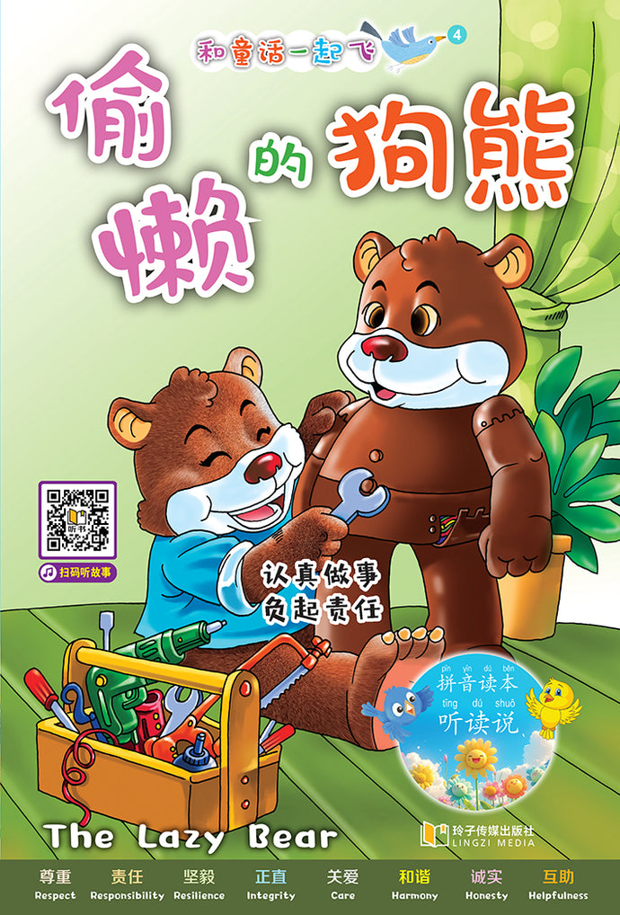 偷懒的狗熊~和童话一起飞4(附汉语拼音和二维码音频)A Picture Book with Hanyu Pinyin and Audio Track