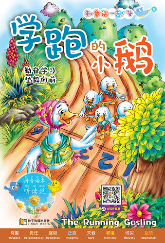 学跑的小鹅~和童话一起飞8(附汉语拼音和二维码音频)A Picture Book with Hanyu Pinyin and Audio Track