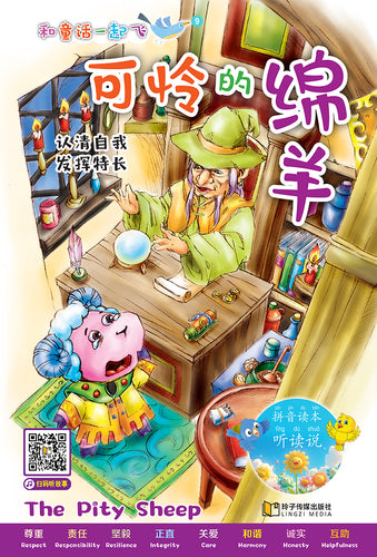 可怜的绵羊~和童话一起飞9(附汉语拼音和二维码音频)A Picture Book with Hanyu Pinyin and Audio Track