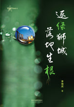 逐绿狮城,落地生根-逐梦企业系列 1(平装 Paperback)