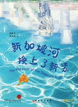 新加坡河换上了新装 - 林秀玉绘本 / The Makeover of the Singapore River