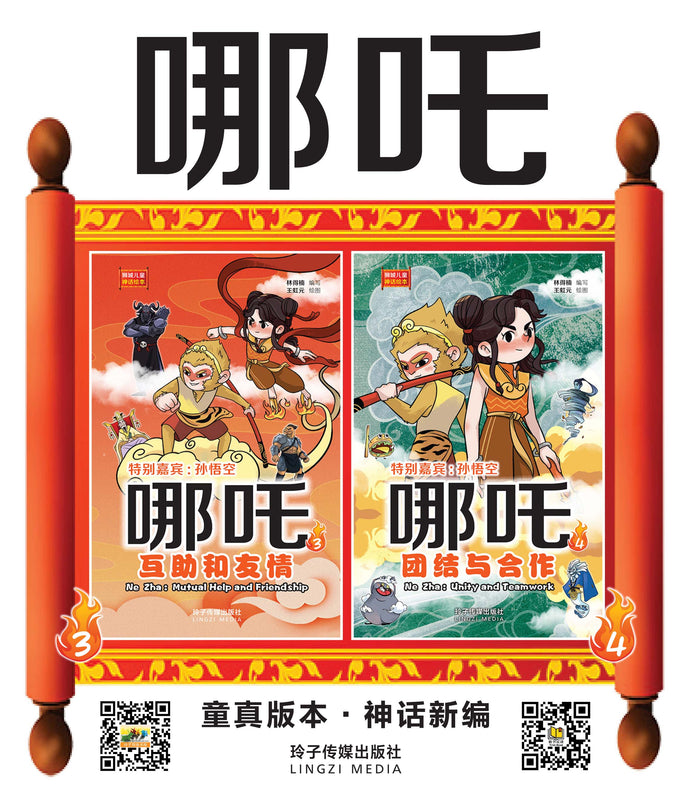 哪吒3与哪吒4:狮城儿童神话绘本(1套2本) Ne Zha Chinese Fairy Tales 3 and 4 with Hanyu Pinyin (2 books)