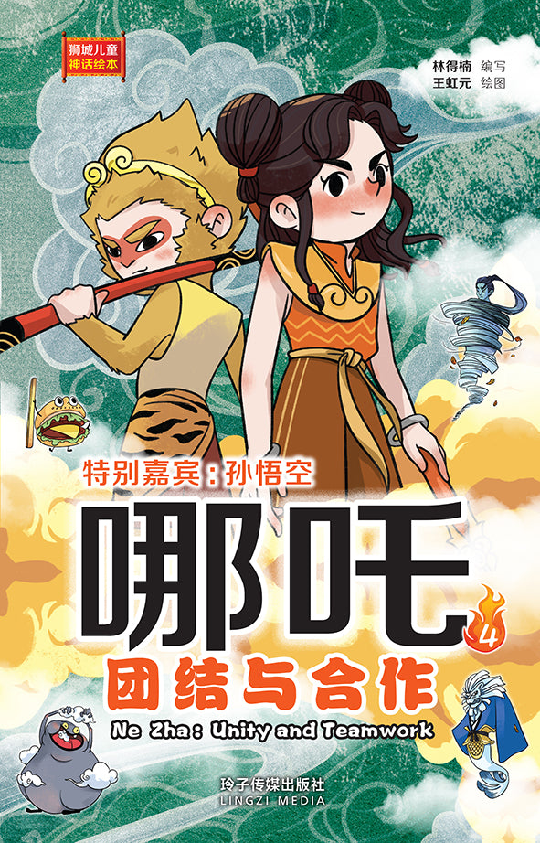 哪吒4– 团结与合作:狮城儿童神话绘本 Ne Zha Chinese Fairy Tales with Hanyu Pinyin