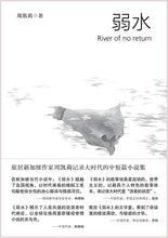 弱水 River of no return~周凯莉小说集