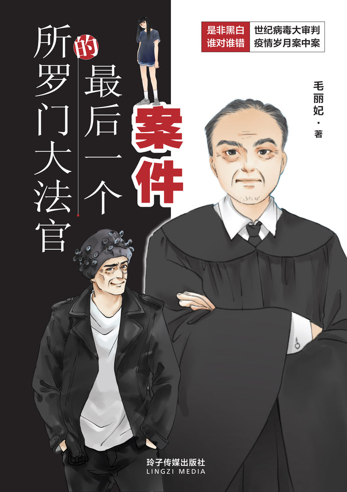 所罗门大法官的最后一个案件 - 毛丽妃青少年小说