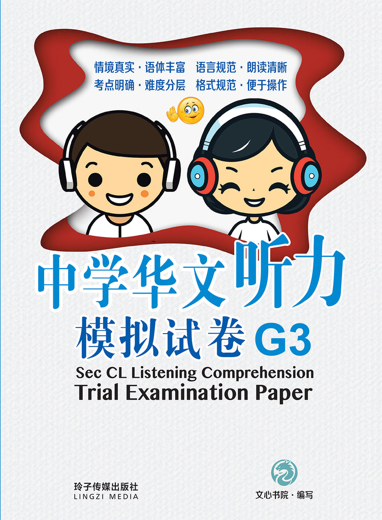 珍品　中国語版　ウィン　ARS9 中学华文听力模拟试卷G3 / Sec CL Listening Comprehension Trial