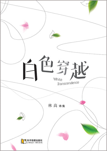 白色穿越-林高诗集