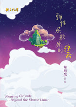 弹性系数外的浮云-希尼尔诗集