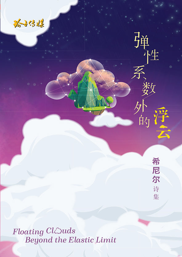弹性系数外的浮云-希尼尔诗集