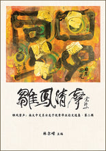雏凤清声:南大中文系云龙子优秀毕业论文选集·第二辑
