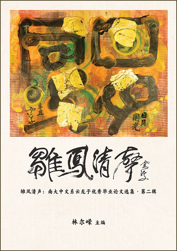 雏凤清声:南大中文系云龙子优秀毕业论文选集·第二辑