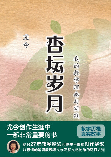 杏坛岁月~我的教学理念与实践—尤今作品