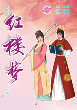 青春版红楼梦(下)~中学新泛读丛书10