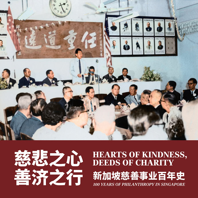 慈悲之心,善济之行:新加坡慈善事业百年史