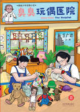 臭臭玩偶医院-余广达绘图小说 Chou Chou Toy Hospital-Graphic Novel