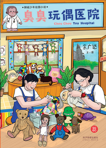 臭臭玩偶医院-余广达绘图小说 Chou Chou Toy Hospital-Graphic Novel