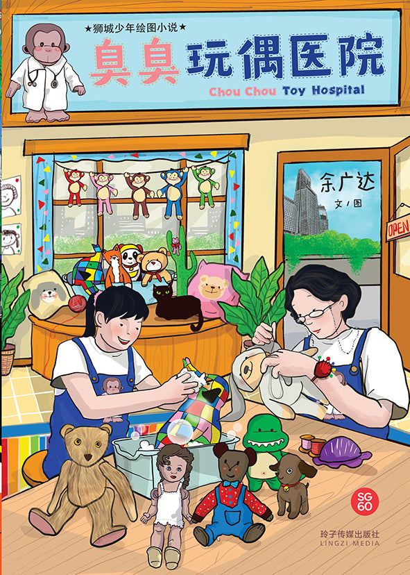 臭臭玩偶医院-余广达绘图小说 Chou Chou Toy Hospital-Graphic Novel