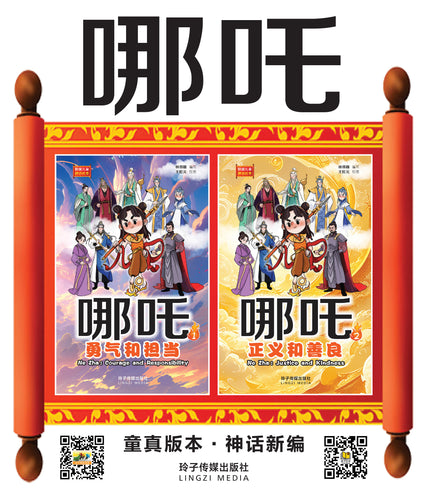 哪吒1与哪吒2:狮城儿童神话绘本(1套2本) Ne Zha Chinese Fairy Tales with Hanyu Pinyin (2 books))