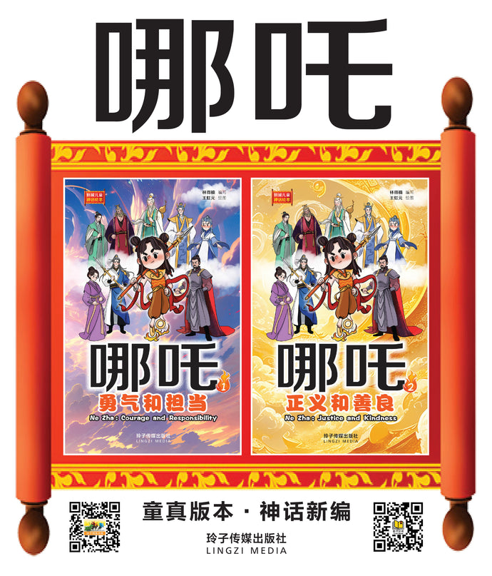 哪吒1与哪吒2:狮城儿童神话绘本(1套2本) Ne Zha Chinese Fairy Tales with Hanyu Pinyin (2 books))
