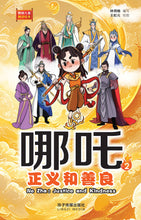 哪吒2 – 正义和善良:狮城儿童神话绘本 Ne Zha Chinese Fairy Tales with Hanyu Pinyin
