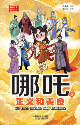 哪吒2 – 正义和善良:狮城儿童神话绘本 Ne Zha Chinese Fairy Tales with Hanyu Pinyin