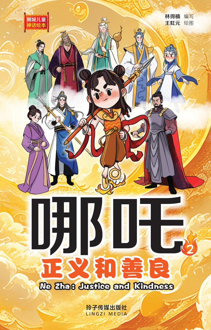 哪吒2 – 正义和善良:狮城儿童神话绘本 Ne Zha Chinese Fairy Tales with Hanyu Pinyin