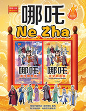 哪吒2 – 正义和善良:狮城儿童神话绘本 Ne Zha Chinese Fairy Tales with Hanyu Pinyin
