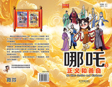哪吒2 – 正义和善良:狮城儿童神话绘本 Ne Zha Chinese Fairy Tales with Hanyu Pinyin