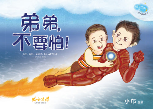 弟弟不要怕-梦行空间亲情绘本(平装无拼音版)Picture book without Hanyu Pinyin