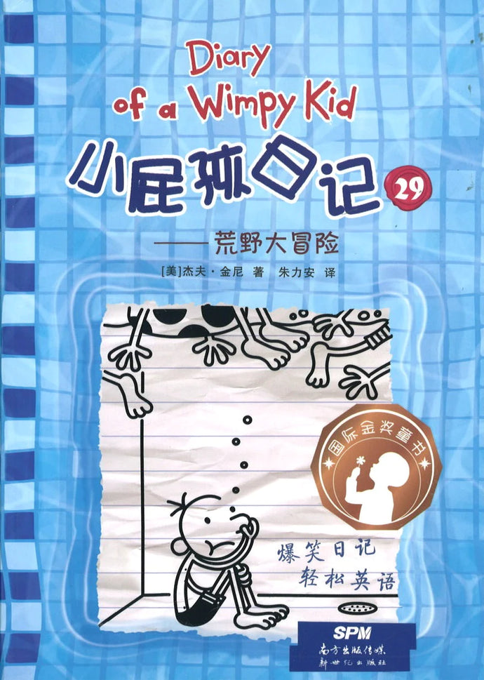 小屁孩日记 29 - 荒野大冒险(双语版)