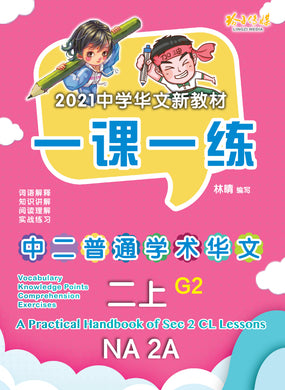 一课一练 • 中二普通学术华文上册/A Practical Handbook-NA G2 2A