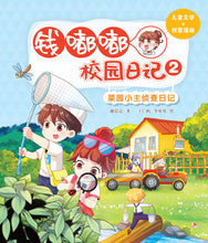 钱嘟嘟校园日记2:菜园小主侦查日记