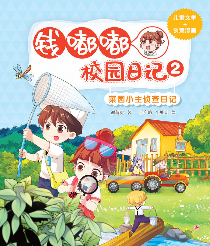 钱嘟嘟校园日记2:菜园小主侦查日记