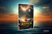 丝路江心镜 Legend of Mirror - 张露历史小说(平装)