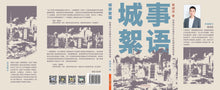 城事絮语-疫情时代改编自口述纪事的虚构故事(蒋翊淳短篇小说)